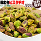 【タイムセール】ピスタチオ 殻無し ロースト ナッツ  200g×1袋 アメリカ産 メール便限定 送料無料 無塩 むき身
