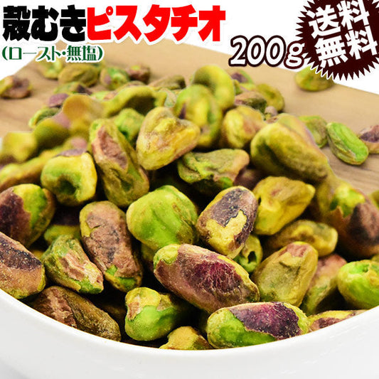 【3人シェア買いでお得】ピスタチオ 殻無し ロースト ナッツ  200g×1袋 アメリカ産 メール便限定 送料無料 無塩 むき身
