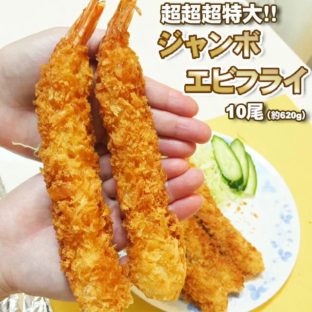 超超超特大！ジャンボエビフライ10尾(約700g)