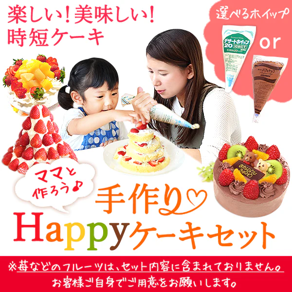 一緒に作ろう♪ショートケーキキット【おいもや】 5号・3～4人用