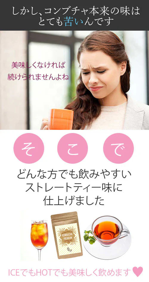 コンブチャプレミアム KOMBUCHA PREMIUM ハリウッドセレブも注目しているコンブチャ 話題のコンブチャでスッキリ習慣【スッキリ 美ボディ ビタミン酵母 キトサン 葉酸などを追加してパワーアップ 紅茶 菌 酵母 昆布茶 ヘルシー発酵 生酵素 昆布 ヘルシー発酵飲料 美味しい 乳酸菌 キノコキトサ 酵母 腸活 ダイエットドリンク ダイエットティー ダイエット紅茶