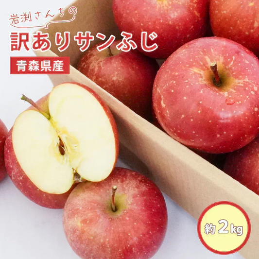【11月下旬頃発送予定】 ＼岩渕さんちの／ 青森県産 訳あり サンふじ ご家庭用 約2kg林檎 りんご リンゴ 訳アリ 家庭用 青森 青森産 ふじ