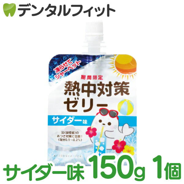 熱中対策ゼリー 1個 150g サイダー味[赤穂化成]【メール便送料無料】