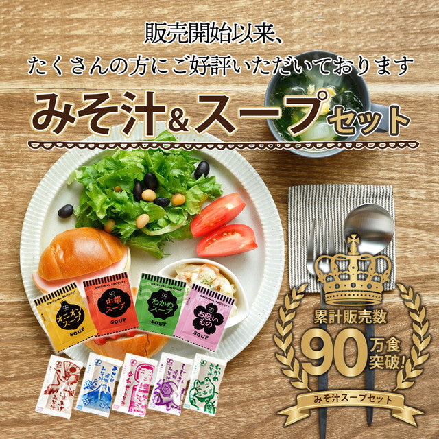 【大容量】【福袋】スープ＆生味噌汁全９種類１００個セット(国内製造品）！