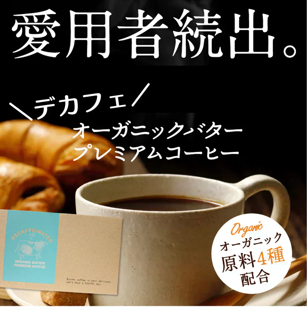 『デカフェオーガニックバタープレミアムコーヒー』 カフェインレス ダイエットコーヒー スリムコーヒー スティックタイプ 低脂肪 ライフワーク 珈琲 MCTオイル