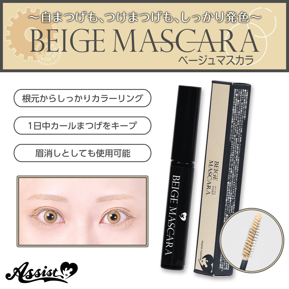 アシストウィッグ マスカラAS 【ベージュ】 コスプレ コスメ 化粧品 カラーマスカラ つけまつげ 眉消し アイブロウ