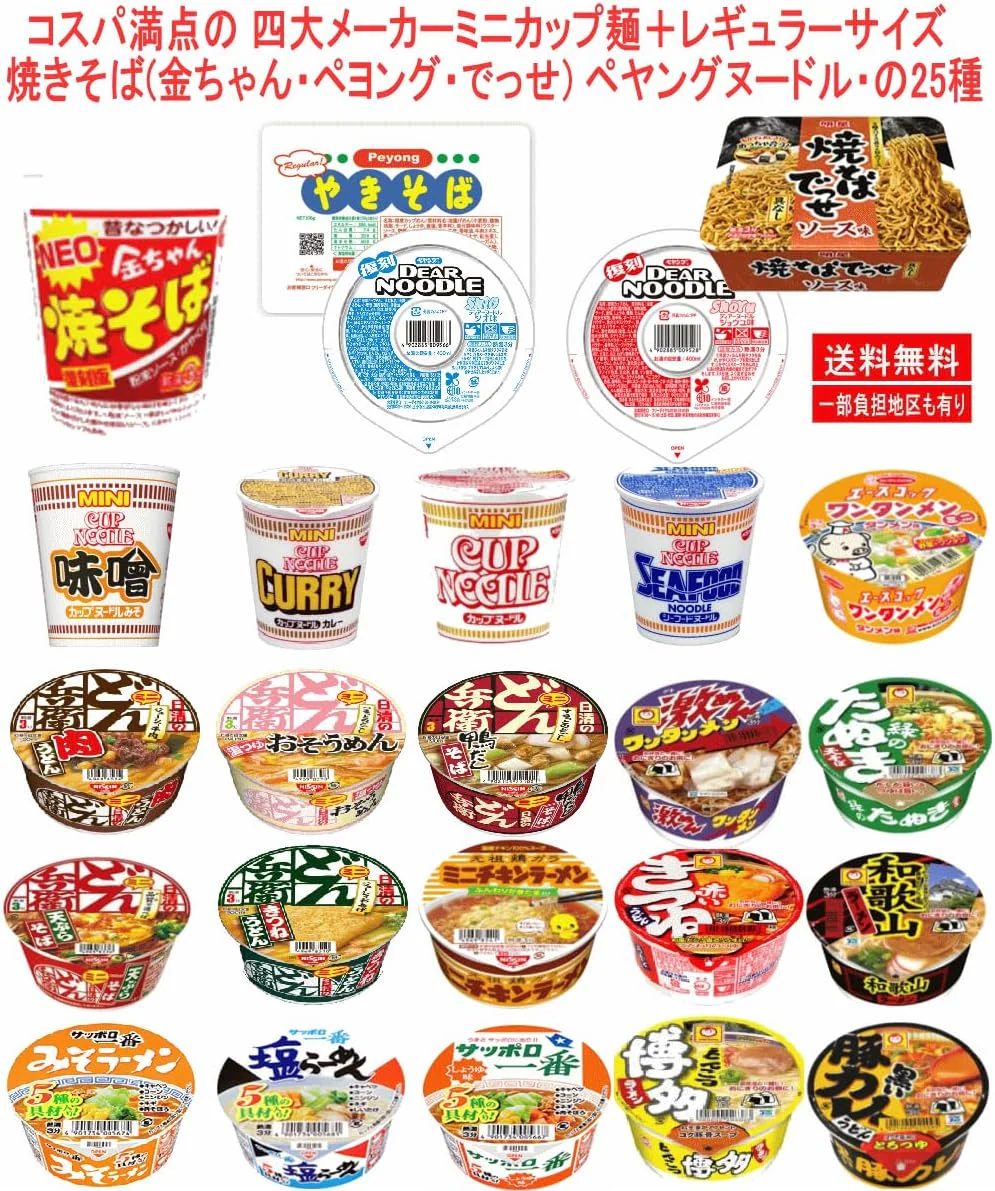 コスパ満点の 四大メーカーミニカップ麺 VS ペヨングレギュラーサイズ 焼きそば 金ちゃんヤキソバ 至極の25種セット
