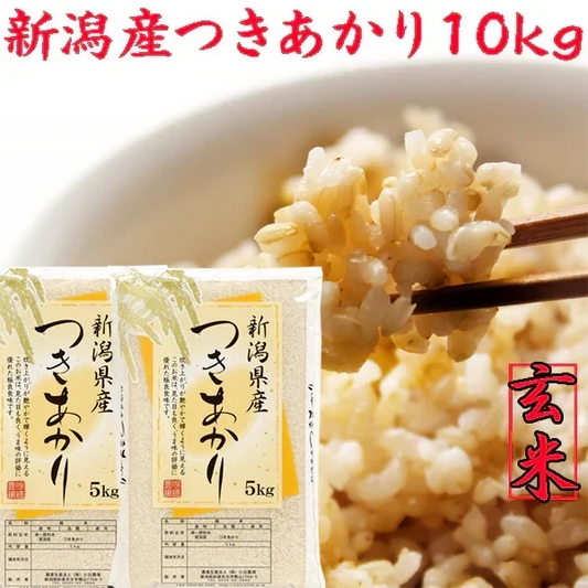 玄米 10kg 新米 令和8年 玄米 新潟産 つきあかり 米 玄米 10kg (5kg×2袋) 新潟米 ポイント消費 米１０キロ つきあかり 玄米10kg 安い米 10kg 農家直送
