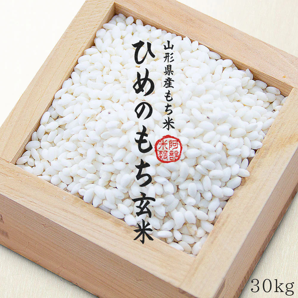 【玄米】 もち米 30kg 山形県産 ヒメノモチ 令和6年産 餅米 国内産 新米