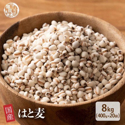 雑穀 雑穀米 国産 はと麦 (丸粒) 8kg(400g×20袋)