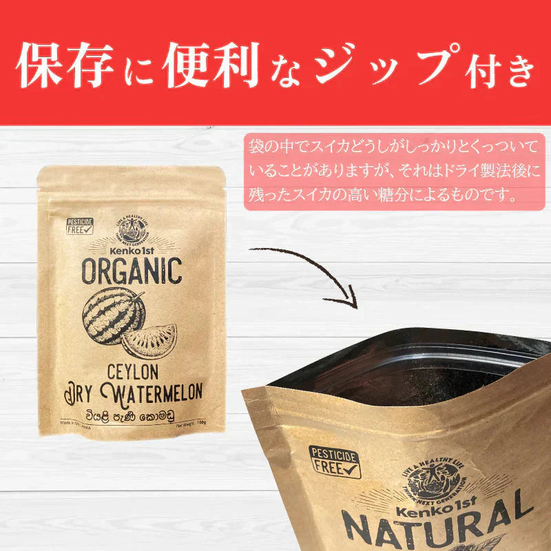 ドライフルーツ スイカ 有機 訳あり 賞味期限間近 アウトレット 無添加 オーガニック 砂糖不使用 有機JAS認証 スリランカ 100g セイロン 乾燥 美容 健康