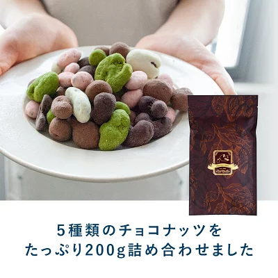 ５種のいろどりミックスナッツチョコレート 200g チョコ 2024 ナッツチョコ【3～4営業日以内に出荷】［基本冷蔵/冷凍も可］チョコレート 自分用 オシャレ かわいい ギフト