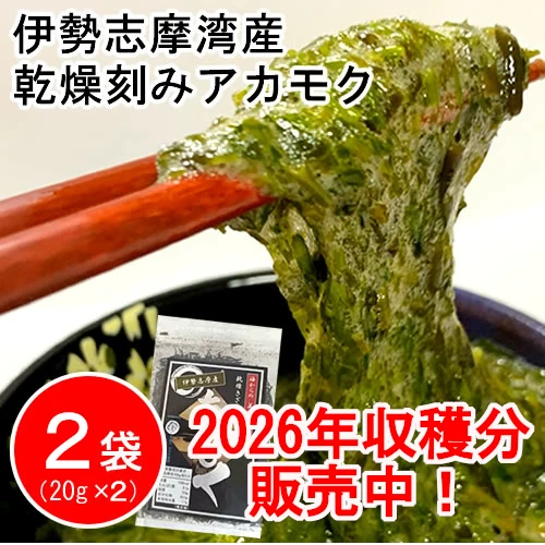 【２袋】伊勢志摩湾産乾燥刻みアカモク／TVで話題のネバネバ食品「アカモク」／常温だから保存に便利！／大注目のスーパーフード！
