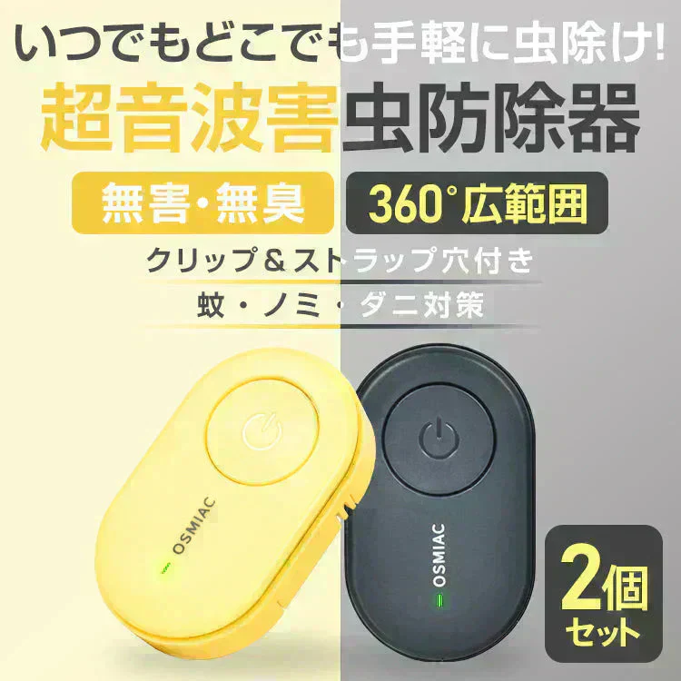 虫除けクリップ式  「ブラック1個＆イエロー1個セット」 虫除け器 害虫駆除器 ダニ 蚊 ノミ 寄生虫 超音波撃退器 薬剤不使用 無害 無臭 電磁波 静音 省エネ 子ども ペット 携帯便利