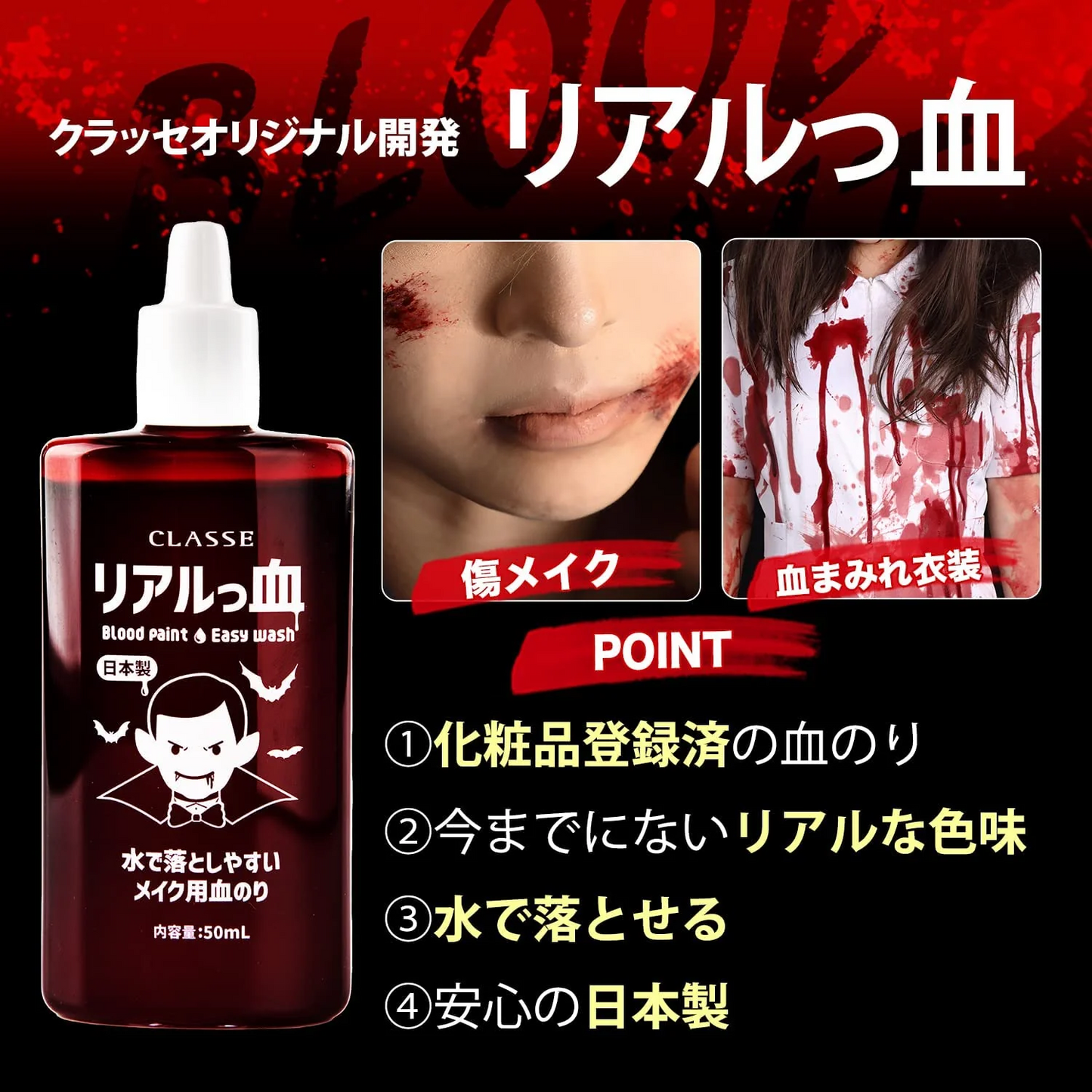 クラッセ 流せるメイク用血のり（リアルっ血） コスメ コスプレ ハロウィン