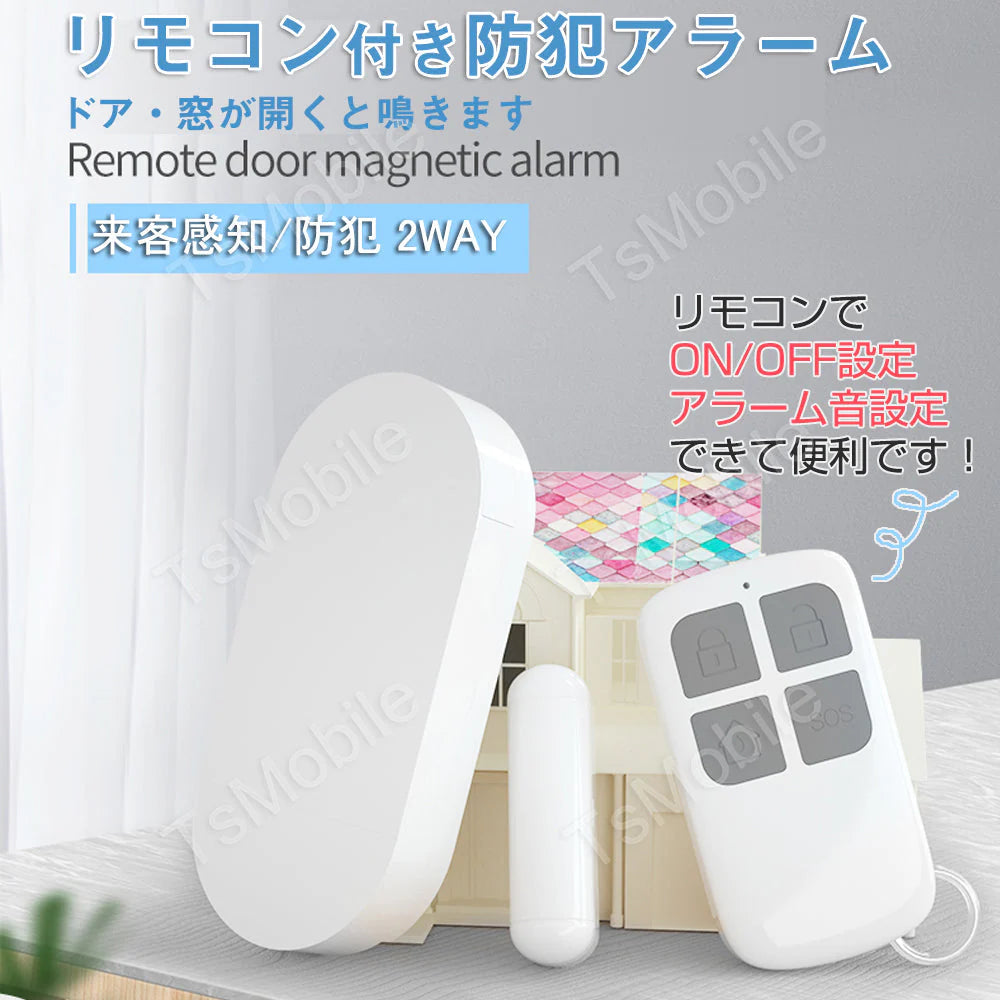 防犯ブザー ドア 窓 大音量アラーム リモコン付き ON/OFFリモートコントロール 玄関 防犯グッズ 不審者侵入対策 開閉感知センサー 一人暮らし