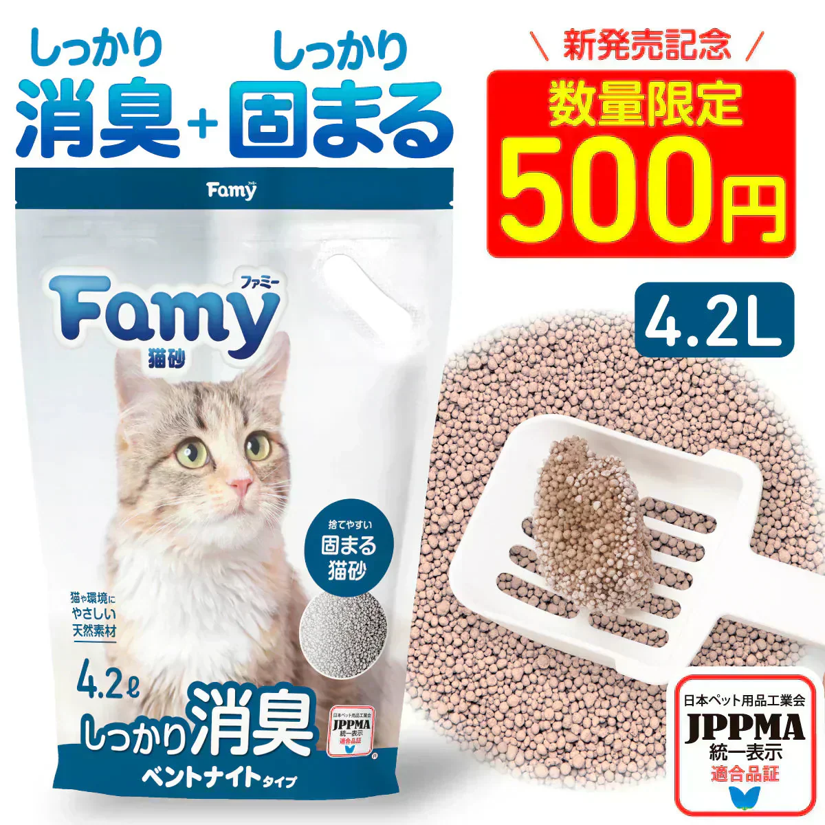 【新商品】Famy(ファミー) 猫砂 ベントナイト 4.2L