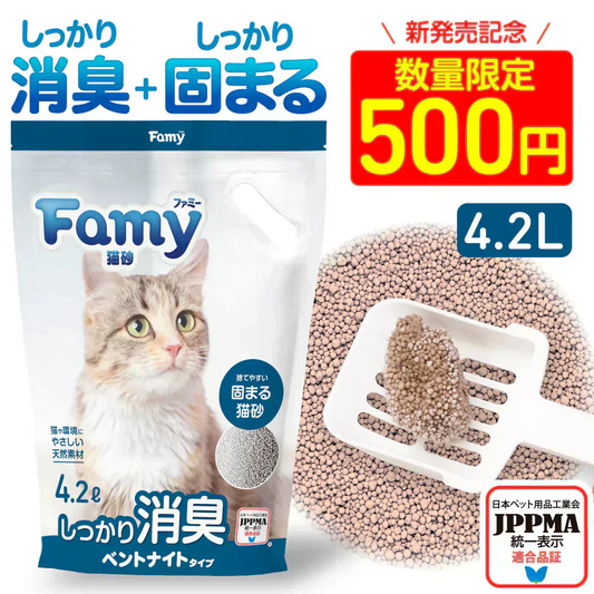 【新商品】Famy(ファミー) 猫砂 ベントナイト 4.2L