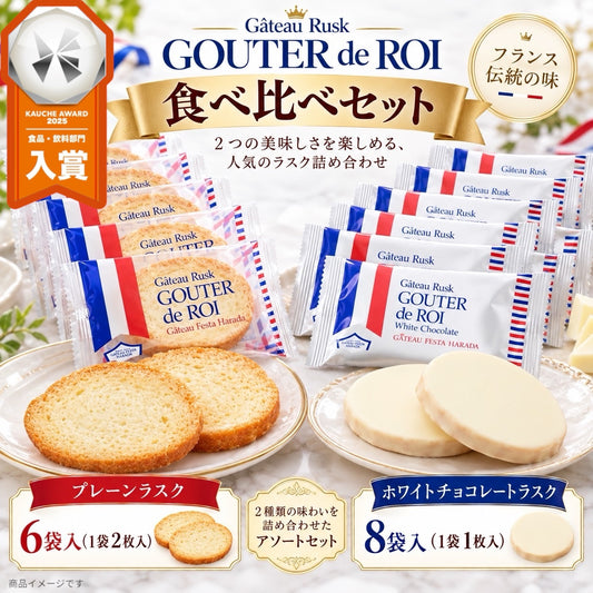 2種食べ比べセット（プレーン12枚＋ホワイト8枚） ガトーフェスタハラダ グーテ・デ・ロワ ラスク｜チョコ チョコレート お菓子 スイーツ バラ売り 単品 お試し ギフト 洋菓子 プレゼント(食品R6W8)※