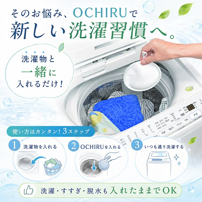 【約300回繰り返し使える】洗濯ボール 洗浄ボール 洗剤不要 洗浄/除菌/消臭/ 繰り返し使える 日本製 悪臭 油汚れ 部屋干し臭 洗濯槽 排水ホース 排水口 / ECO洗濯 OCHIRU 単品