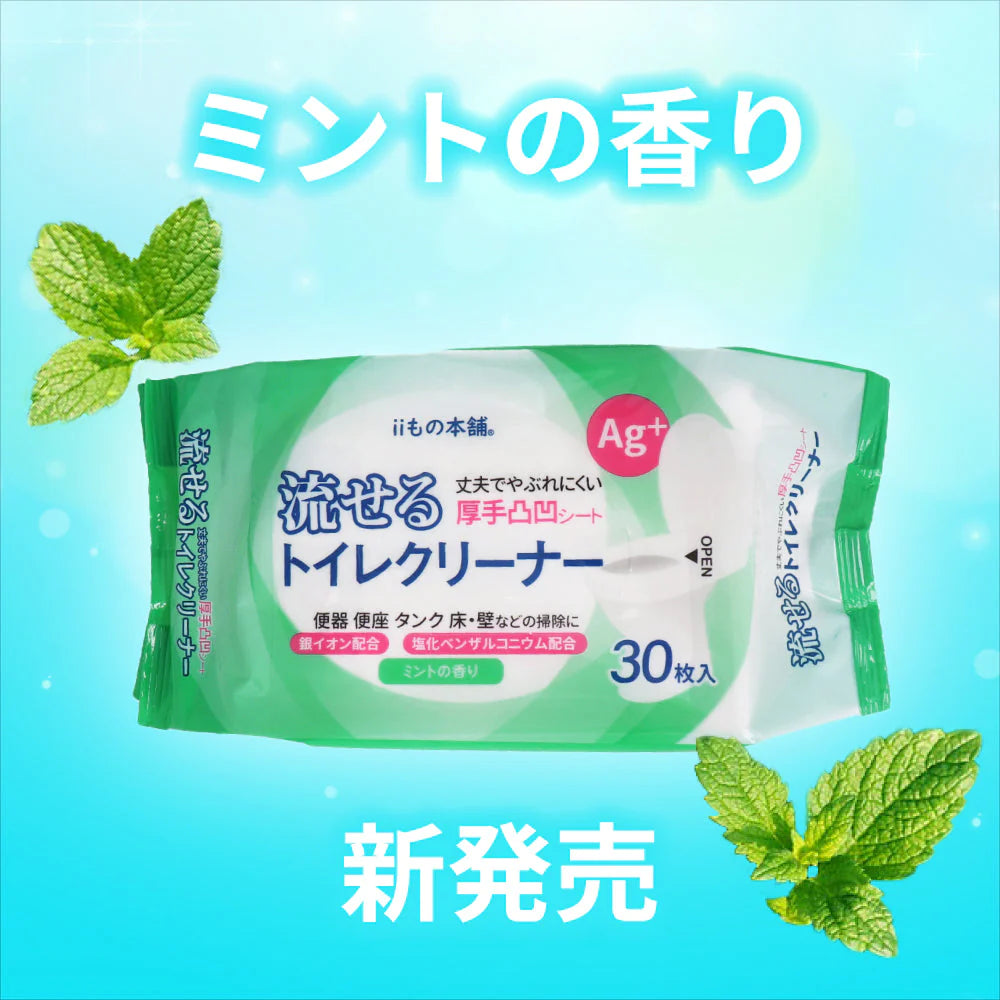トイレに流せる拭き掃除用シート iiもの本舗 流せるトイレクリーナー ミントの香り 30枚入り X10パック