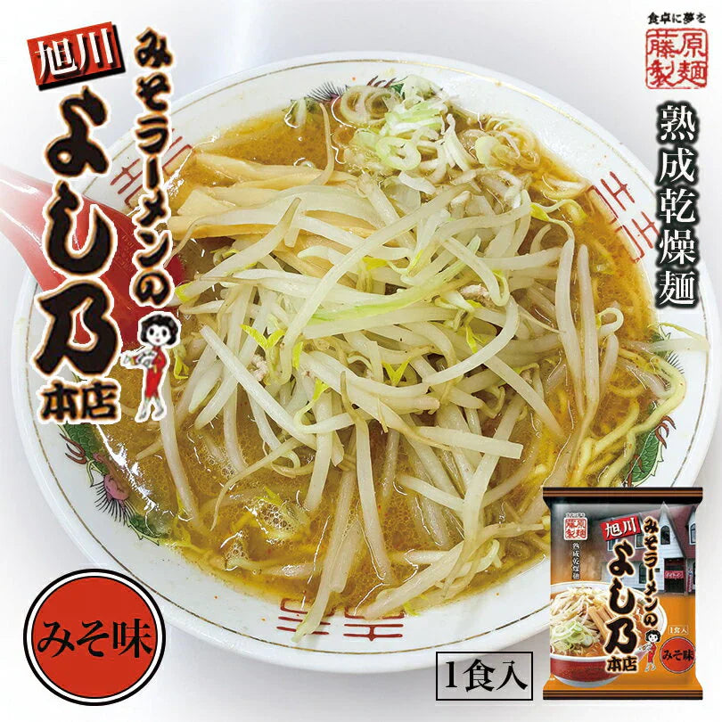 【北海道限定】藤原製麺 よし乃 みそラーメン 1人前【2袋】乾麺 新千歳空港 旭川市 お土産