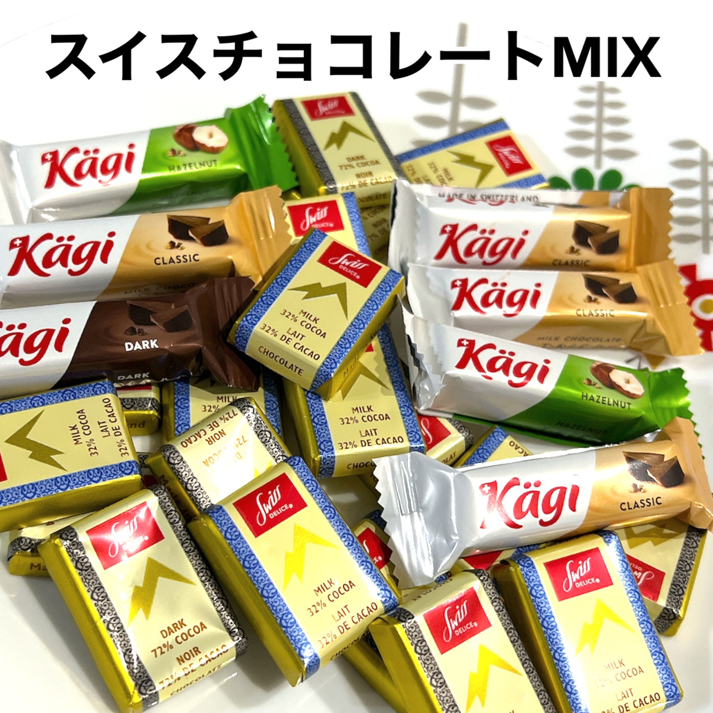 スイス チョコレート菓子 詰め合わせ 160g ＜ KAGI カーギ チョコレートウエハース ＞＆ ＜スイスデリス ダーク&ミルク チョコレート＞ (食品kagixdelice160) チョコ チョコレート セット 詰合せ 輸入菓子 ※