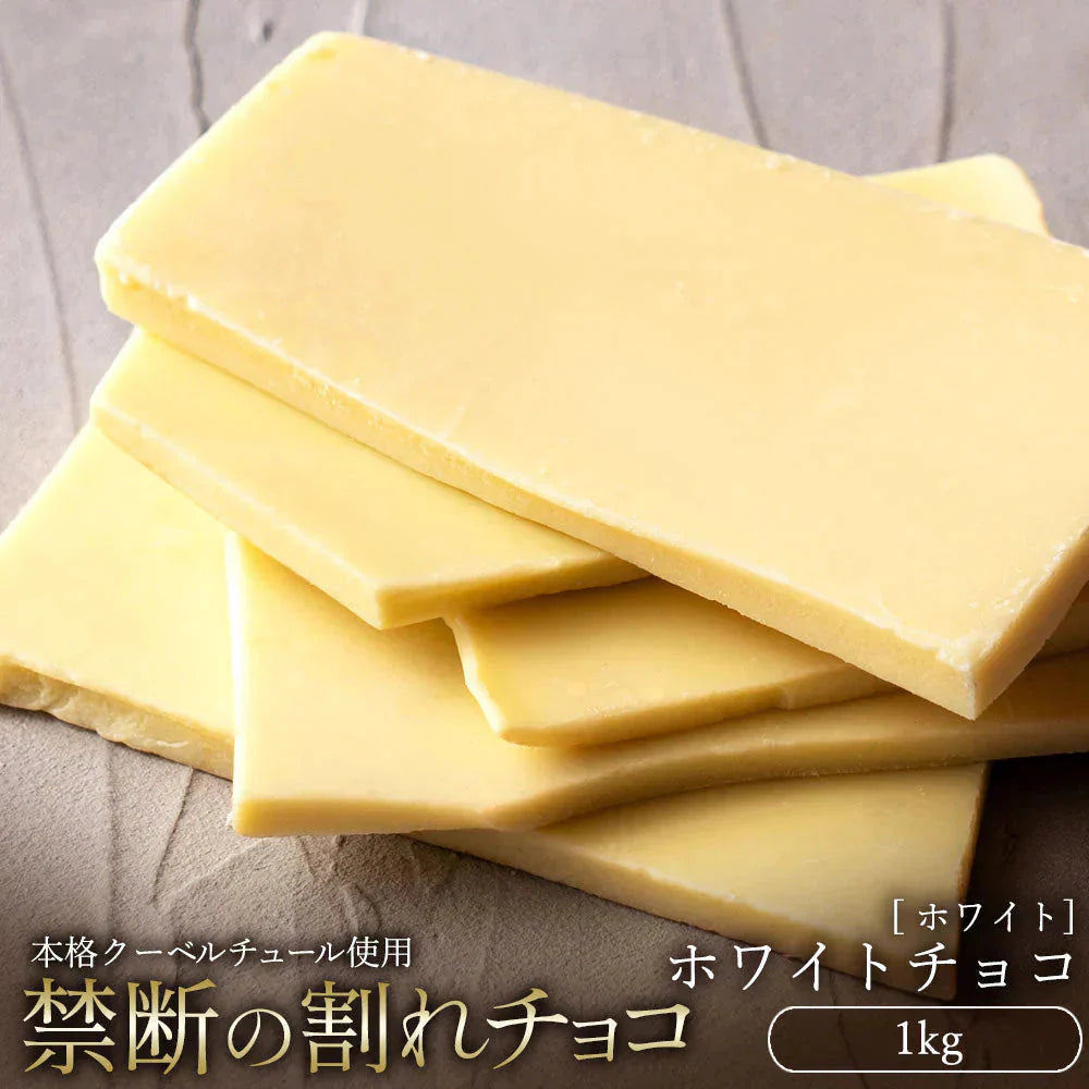 【チョコ常温販売期間終了】  チョコレート チョコ 訳あり スイーツ 割れチョコ 本格クーベルチュール使用 割れチョコ 『ホワイトチョコ 100%』 1kg 割れチョコレート 訳あり チョコ 大量 業務用 製菓材料 板チョコ