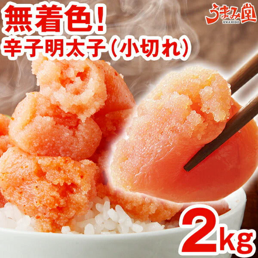 無着色辛子明太子 小切れ 2kg (1kg×2箱) 送料無料 明太子 ピリッと辛口 訳あり わけあり ワケアリ 切れ子 切子 めんたいこ 博多 福岡 土産 ギフト プレゼント 海鮮 魚介類 水産加工品 贅沢 丼 業務用