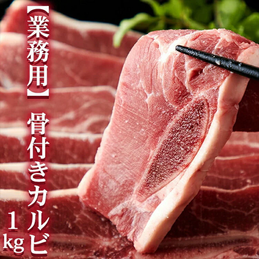 骨付きカルビ　ショートリブ　どっさり約1kg　【業務用】