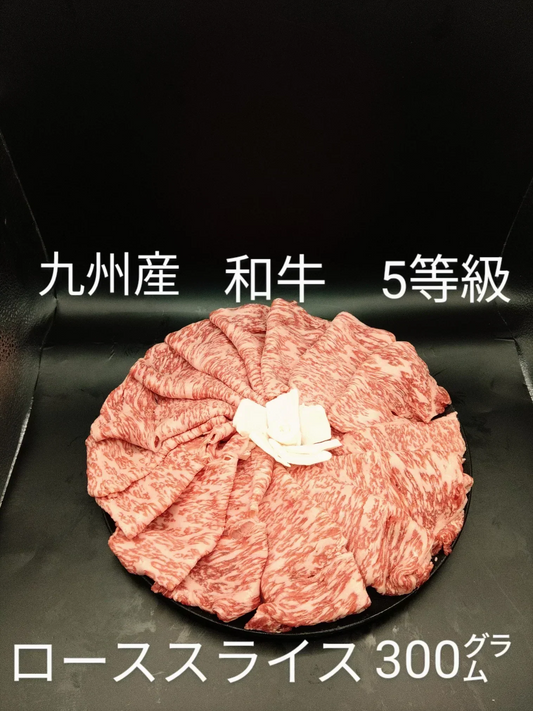 5等級　和牛ローススライス　300㌘
