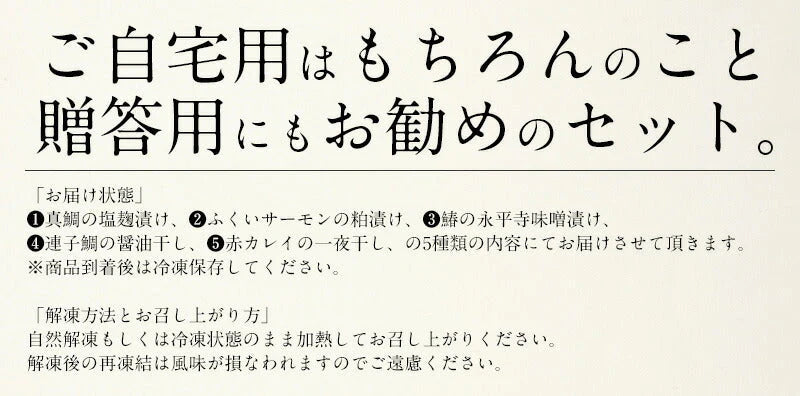 干物 漬け魚 おつまみ 福井の地魚 5種詰め合わせ 真鯛 鰆 サーモン 連子鯛 赤カレイ グルメ 詰め合せ 魚 セット 海鮮 干物セット 魚セット 一夜干し お取り寄せグルメ つまみ 贈答品 海鮮ギフトセット ご飯のおかず おいしい 美味しい 絶品 海鮮セット 母の日 プレゼント