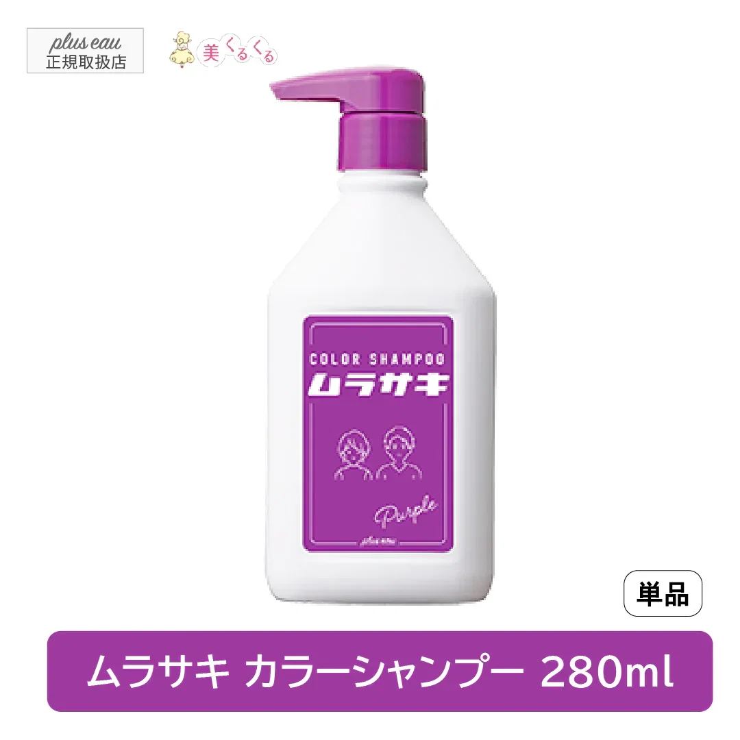 【公式ストア】【単品】【ムラサキ】プリュスオー カラーシャンプー 280ml