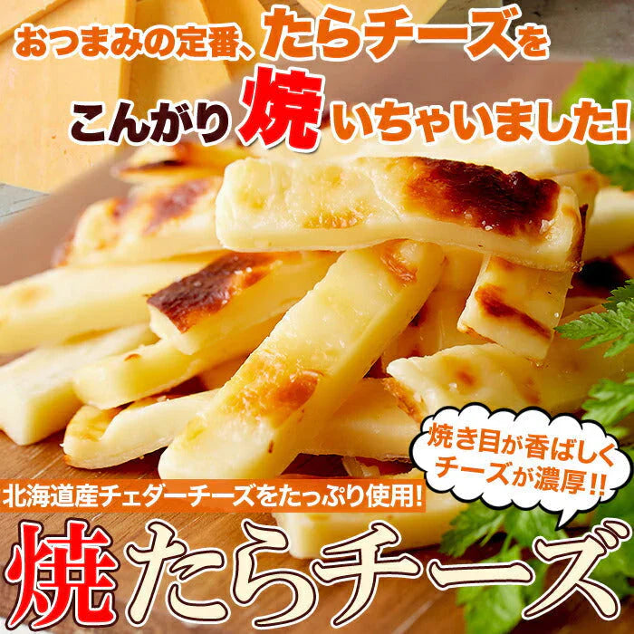 焼きたら チーズ 300g 北海道産 チェダーチーズ たっぷり使用!!ネコポス