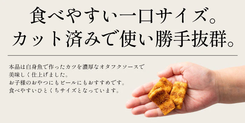 おつまみ 一口 ソースカツ 大容量 250g ソースかつ カツ 250g チャック付き袋入り おたふくソース サクサク 業務用 魚 ヘルシー ※ポスト投函商品の発送は1～2週間前後になります