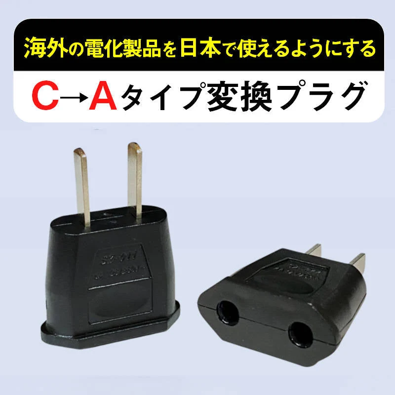 変換プラグ 1個 6A 100-250V 日本国内用 Cタイプ→Aタイプ 純銅 電源 変換アダプター コンセント 海外 旅行 家電 電化製品 軽量 便利グッズ おすすめ