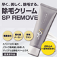除毛クリーム SP REMOVE １本  エスピーリムーブ 除毛 すべ肌 ケア ジェンダーレス 送料込み ※一部地域を除く