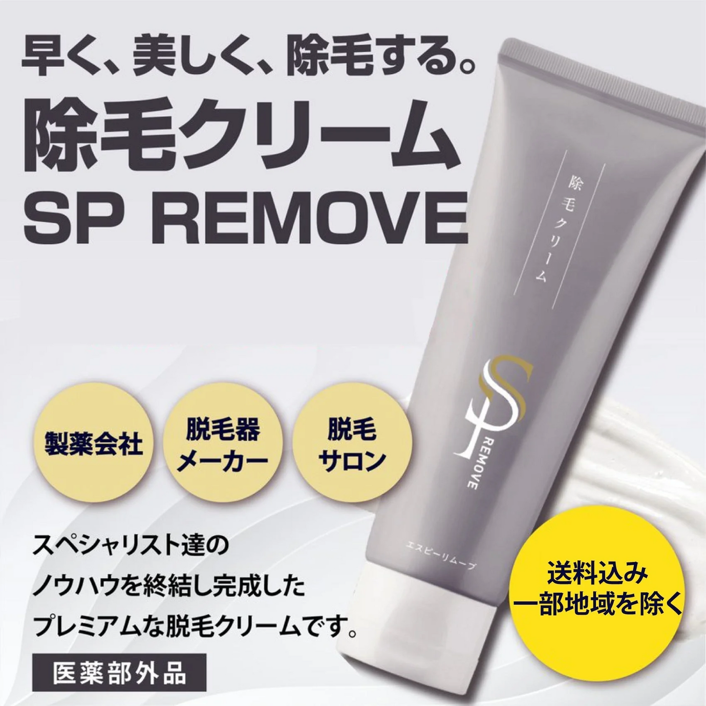 除毛クリーム SP REMOVE １本  エスピーリムーブ 除毛 すべ肌 ケア ジェンダーレス 送料込み ※一部地域を除く