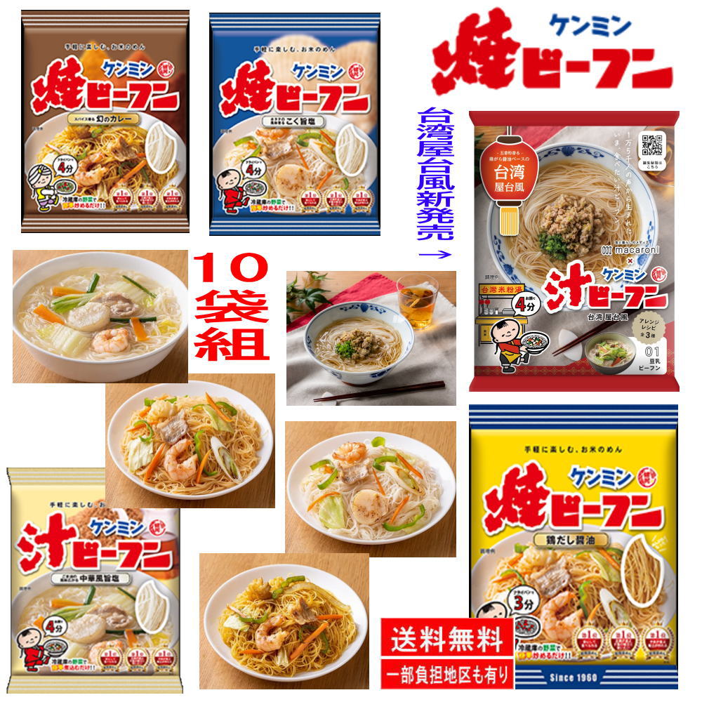 ケンミン焼ビーフン 10袋 台湾屋台風 カレー 鶏だし醤油 こく旨塩 中華風旨塩 米から作ったヘルシーな麺 200～226 kcal 袋麺 焼きそば