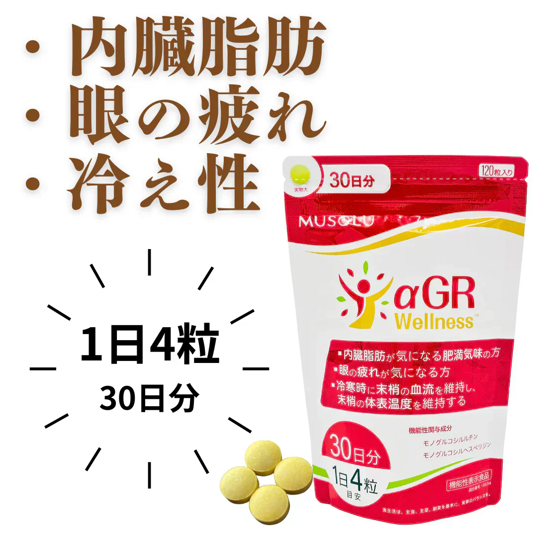 ●内臓脂肪●眼精疲労●冷え性　季節の変わり目は疲れや冷えを感じやすい！【機能性表示食品】― αGR Wellness® ―本品にはモノグルコシルルチンとモノグルコシルヘスペリジンが含まれます
