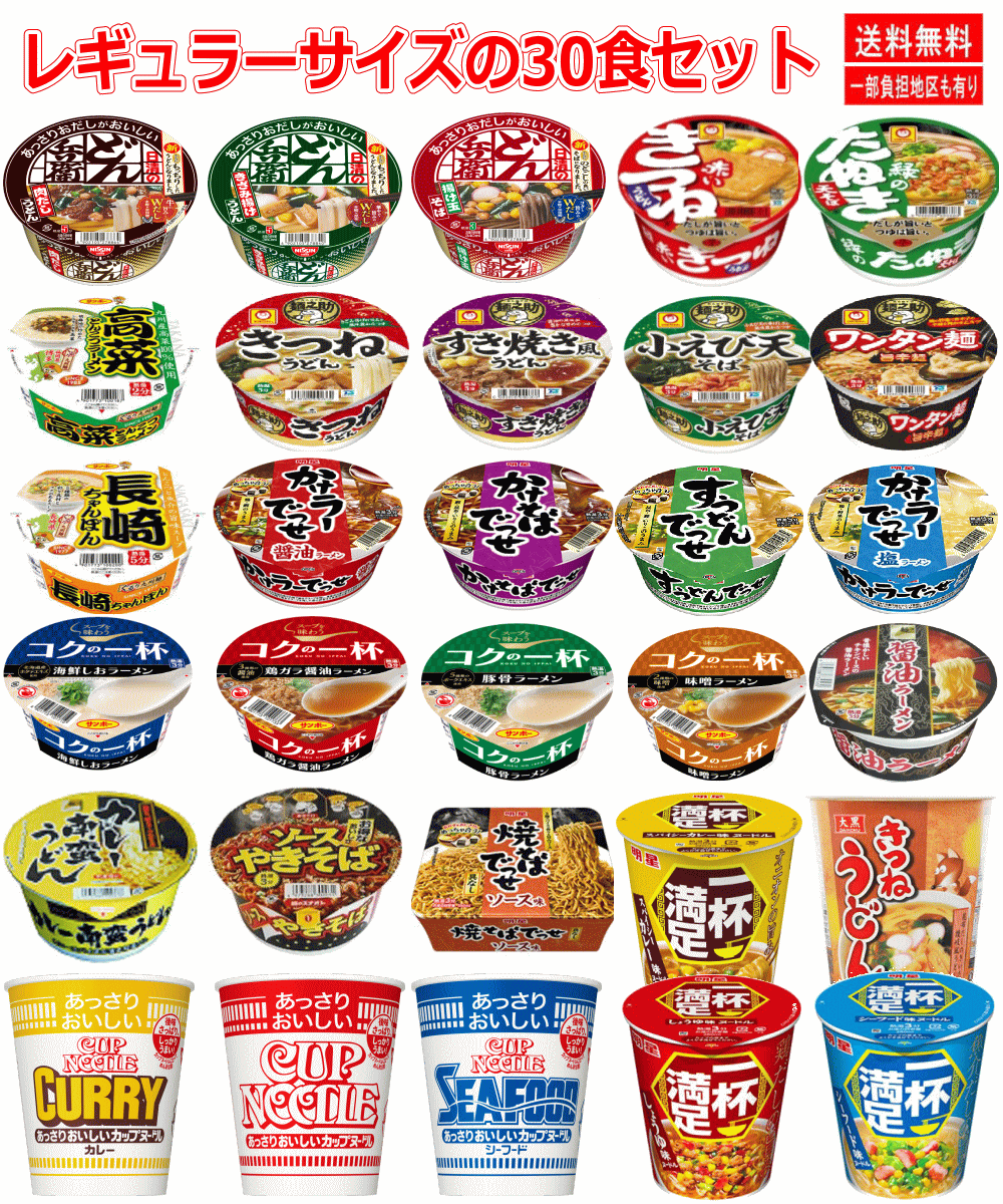 【6大メーカー カップ麺】レギュラーサイズ 決定版 ラーメン 焼きそば うどん そば 30種セット 関東圏送料無料
