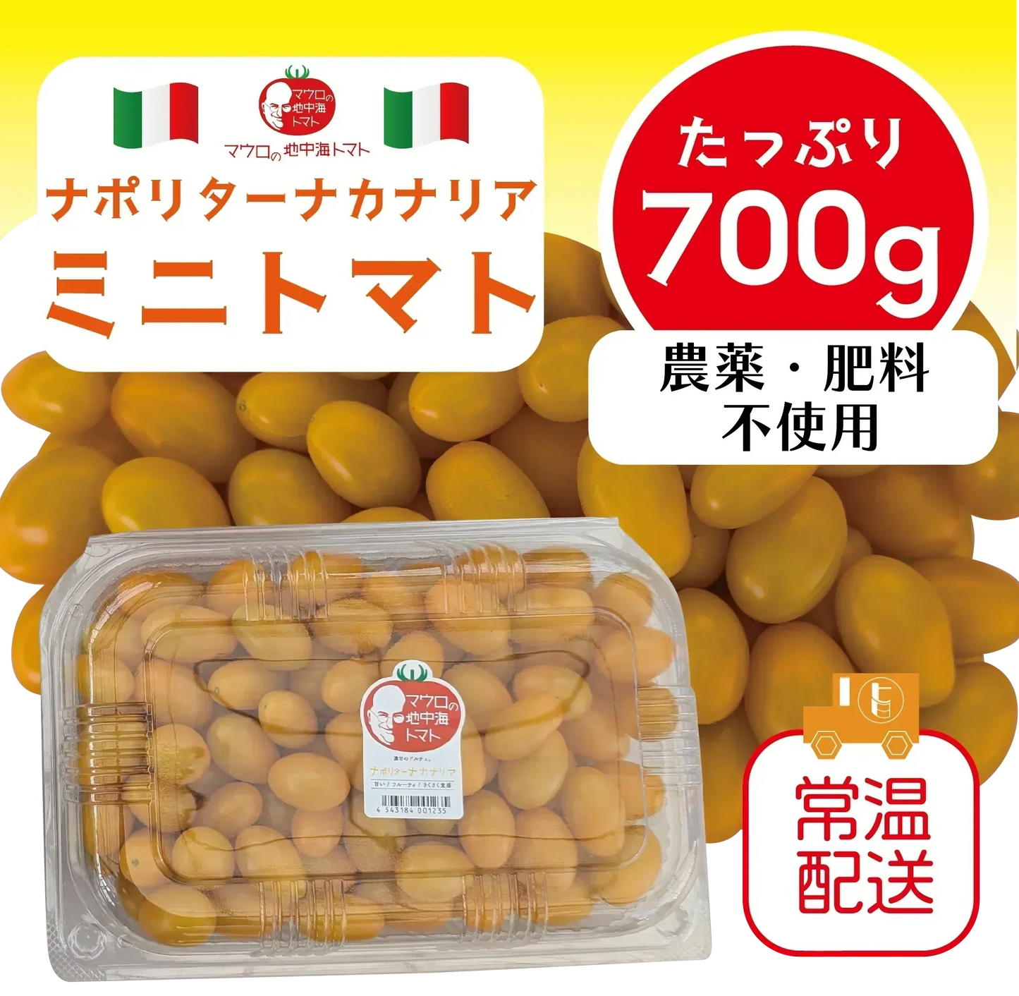 7/20以降順次発送します！ナポリターナカナリア！！　トマト　ミニトマト　プチトマト 　カラートマト　産地直送　700g　農家直送