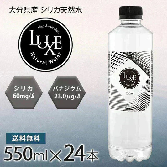 シリカ水 550ml 24本 送料無料 バナジウム シリカ 高濃度シリカ水 天然シリカ ミネラルウォーター ケイ素水 シリカウォーター LUXE 天然水 水 軟水 国産 大分県産