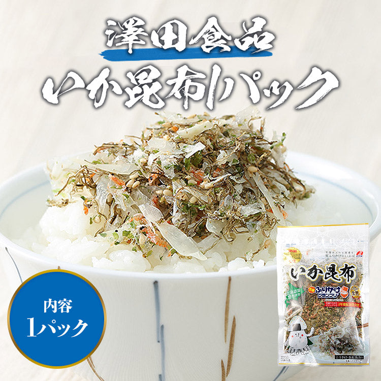 全国ふりかけグランプリ2連覇 澤田食品のいか昆布 50g《メール便限定送料無料/代引き不可/着日指定不可》 お取り寄せグルメ ポイント消化 食品 ギフト