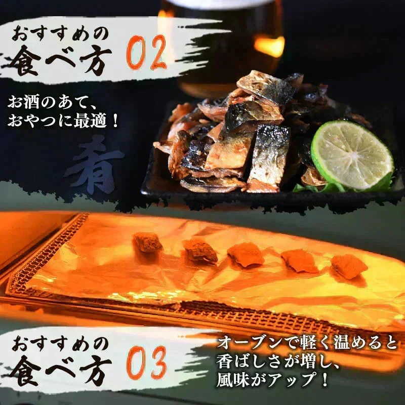 ＜こんがり炙り鯖ジャーキー 120g＞ おつまみ