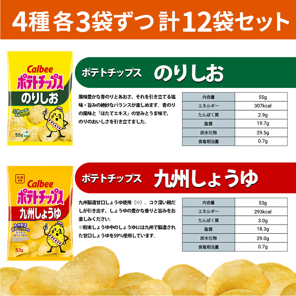 【 送料無料 】 カルビー ポテトチップス 4種類 各3袋 計12袋 食べ比べ 詰め合わせ アソート セット  【 うすしお のりしお コンソメ 九州しょうゆ  】