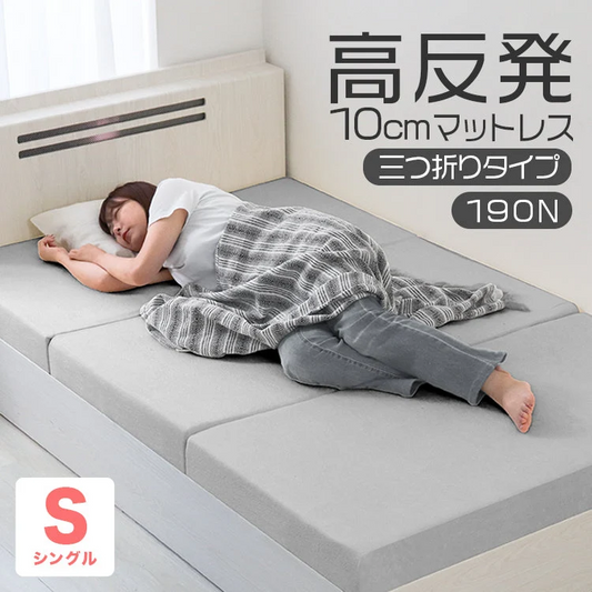 【シングル】【グレー】高反発マットレス シングル 極厚10cm 190N 三つ折り マットレス 高反発ウレタン ごろ寝マット 敷き布団 洗えるカバー 腰痛対策