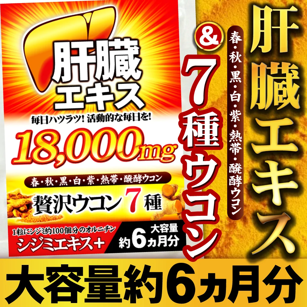 【約6ヵ月分/180粒入り】ウコン 肝臓エキス お酒を飲まれる方 翌朝スッキリ さらに追加成分を凝縮配合！シジミ オルニチン クルクミン 大容量 サプリメント サプリ ７種ウコンオールスター（約6ヵ月分/180粒）口に入れるものだからこそ安心と信頼のGMP認定工場製造
