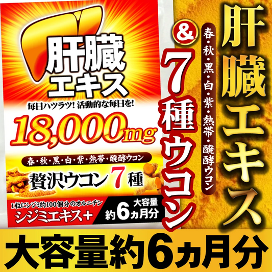 【約6ヵ月分/180粒入り】ウコン 肝臓エキス お酒を飲まれる方 翌朝スッキリ さらに追加成分を凝縮配合！シジミ オルニチン クルクミン 大容量 サプリメント サプリ ７種ウコンオールスター（約6ヵ月分/180粒）口に入れるものだからこそ安心と信頼のGMP認定工場製造
