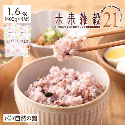 【予約販売】1.6kg 未来雑穀21+マンナン（400g×4袋） 雑穀米 送料無料【ご新規さん限定商品】【2026/9/10頃出荷予定】
